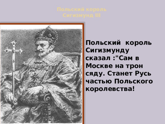 Польский король  Сигизмунд III   Польский король Сигизмунду сказал :