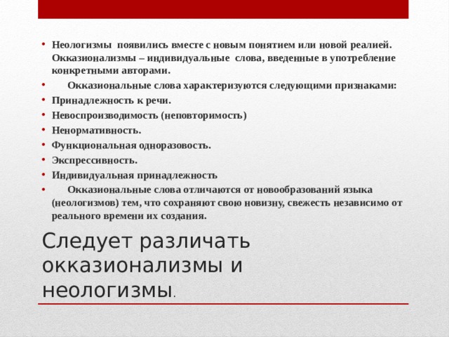 Окказионализмы маяковского необычайное приключение. Окказионализмы Маяковского. Индивидуальные слова.