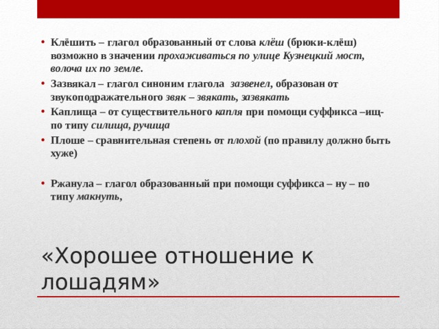 Штаны пришедшие кузнецким клешить клешить это. Неологизмы Маяковского облако в штанах. Клёшить что значит. Клёшить у Маяковского что значит.