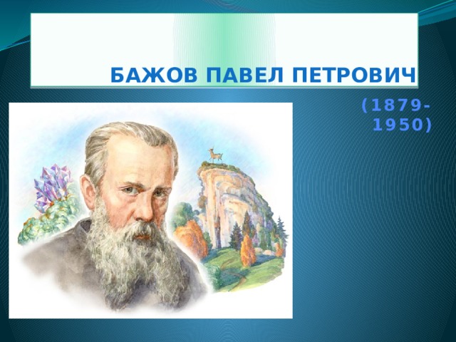 Бажов Павел Петрович (1879-1950)  