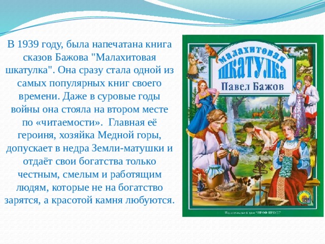 В 1939 году, была напечатана книга сказов Бажова 