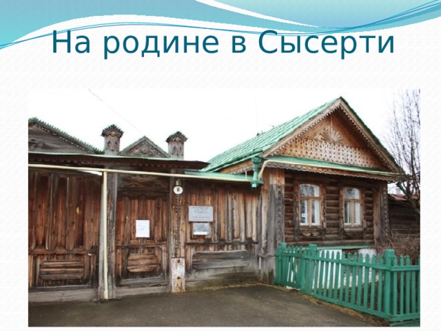 На родине в Сысерти 