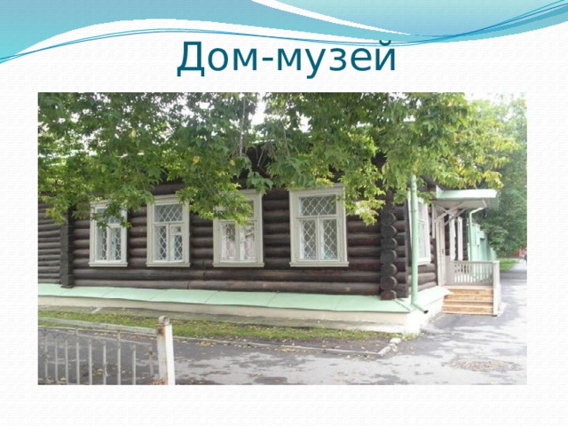 Дом-музей 