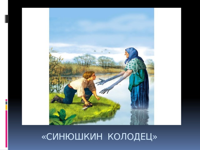 Сказка синюшкин колодец кратко. Синюшкин колодец Бажов. Синюшкин колодец иллюстрации. Иллюстрация к сказу Синюшкин колодец. Синюшкин колодец рисунок.