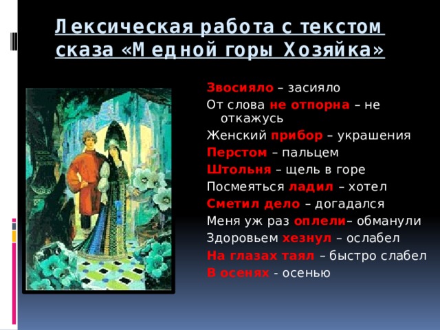 Как закончилась жизнь степана хозяйка медной. Хозяйка медной горы Бажова. Синквейн хозяйка медной горы. Медной горы хозяйка Сказ из текста. Цветовая палитра в сказе медной горы хозяйка.