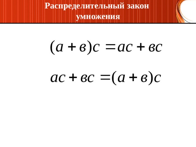 Законы умножения распределительный закон 5 класс никольский презентация