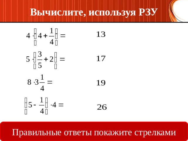 Вычислите, используя РЗУ Правильные ответы покажите стрелками 