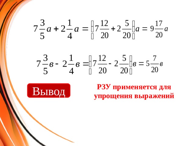 РЗУ применяется для упрощения выражений Вывод 