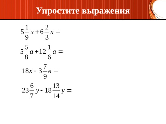 Упростите выражения 