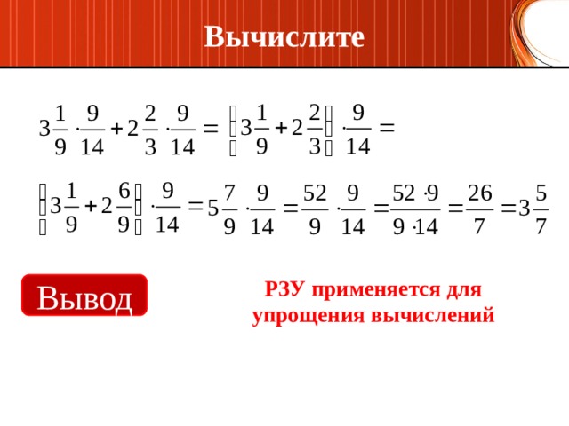 Вычислите РЗУ применяется для упрощения вычислений Вывод 