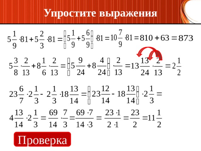 Упростите выражения Проверка 