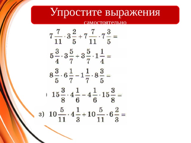 1 1 45 1 6 умножение. Распределительный закон 6 класс. Распределительный закон умножения 6 класс дроби.