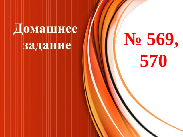 № 569, 570 