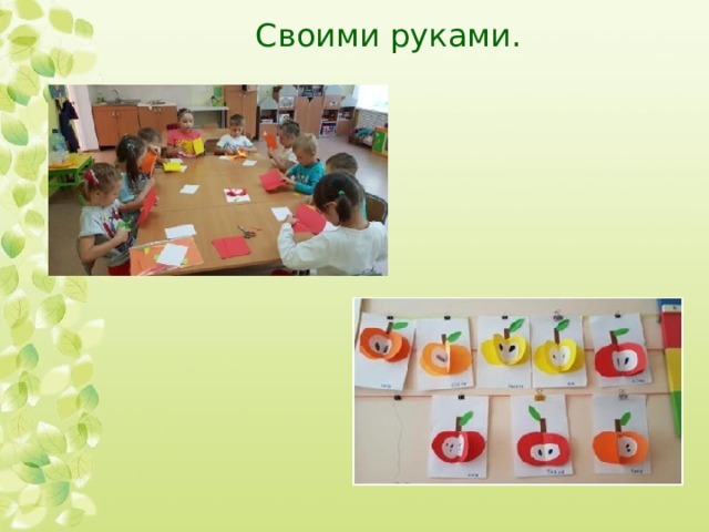 Своими руками. 