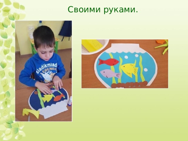 Своими руками. 