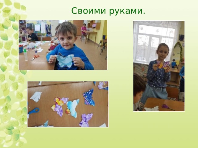 Своими руками. 