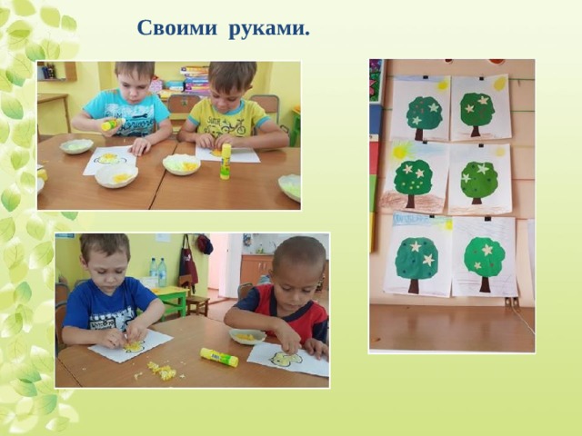 Своими руками. 