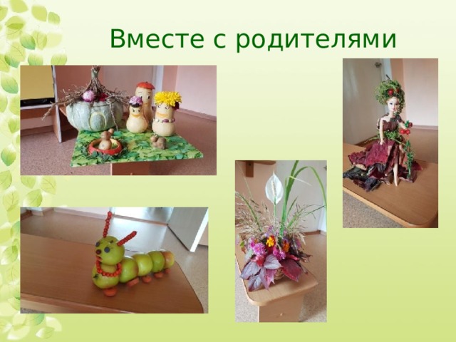 Вместе с родителями 