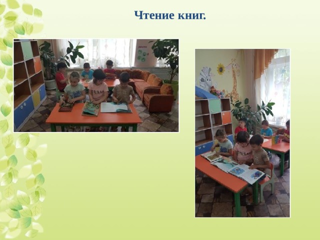 Чтение книг. 