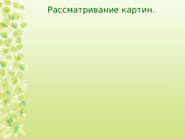 Рассматривание картин. 