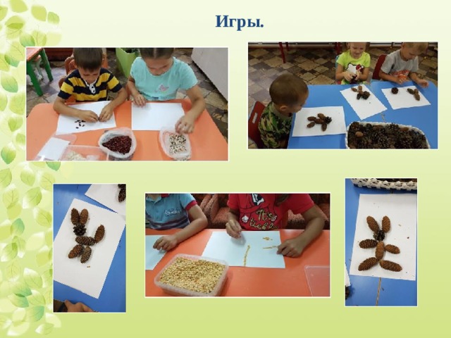 Игры. 