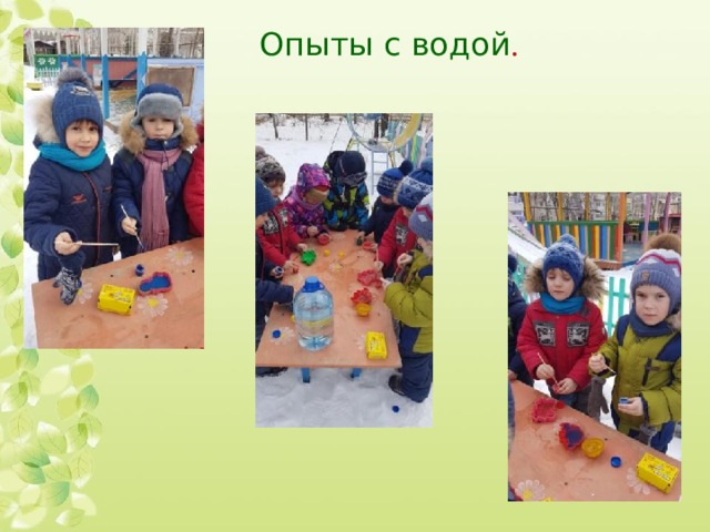 Опыты с водой . 