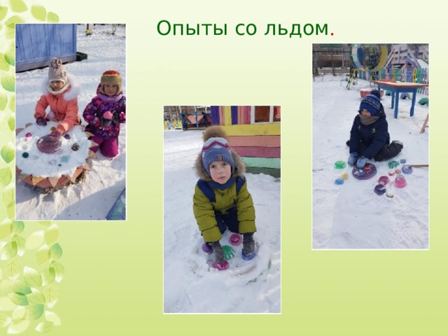 Опыты со льдом . 