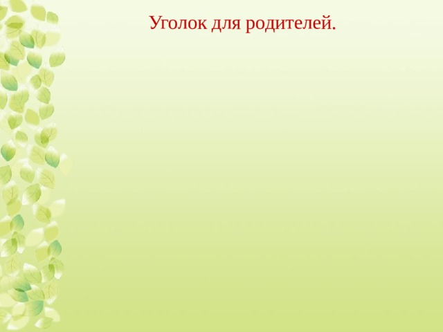 Уголок для родителей. 