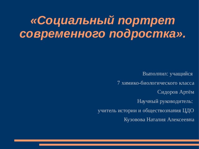 Социальный портрет класса. Социальный портрет подростка. Портрет современного подростка. Социальный портрет учащегося. Социальный портрет современных подростков.