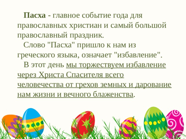  Пасха - главное событие года для православных христиан и самый большой православный праздник.  Слово 