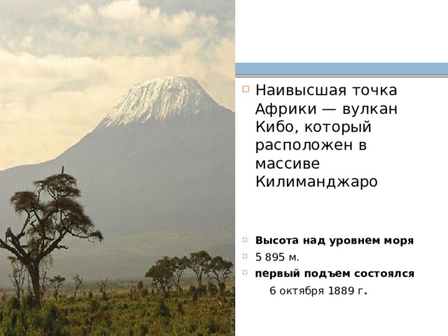 Наивысшая точка африки. Высшая точка Африки гора Килиманджаро находится в. Высшая точка Африки и ее высота. Наивысшая точка Африки и ее высота. Наоавшшая точка Африки.