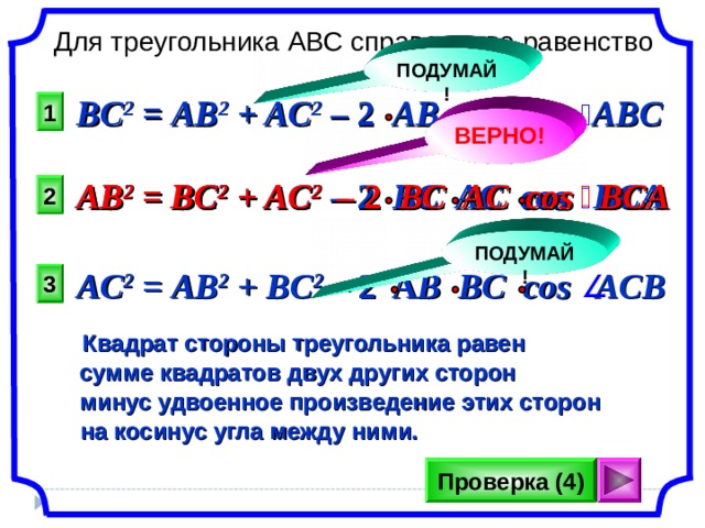 Ас 2 ab. Для треугольника справедливо равенство. Для треугольника АВС справедливо. Для треугольника ABC справедливо равенство. Для треугольника АВС справедливое равенство.