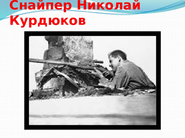 Снайпер Николай Курдюков 
