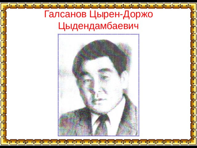 Галсанов Цырен-Доржо Цыдендамбаевич 