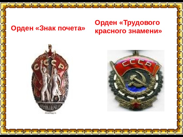 Орден «Знак почета» Орден «Трудового красного знамени» 