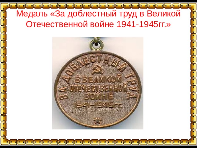 Медаль «За доблестный труд в Великой Отечественной войне 1941-1945гг.» 