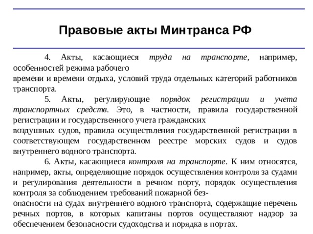 Регулирующий порядок. Правовой акт Министерства транспорта. Акты регулирования работников транспорта. Время отдыха работников транспорта. Акты регулирующие время отдыха.