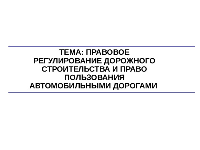 Нормативно правовое регулирование дорожного строительства