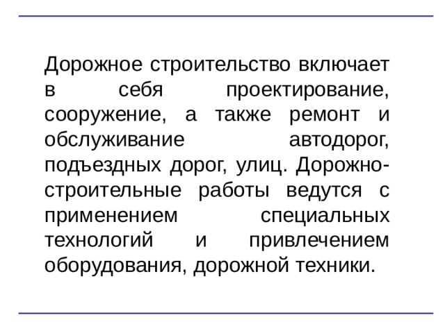 Нормативно правовое регулирование дорожного строительства