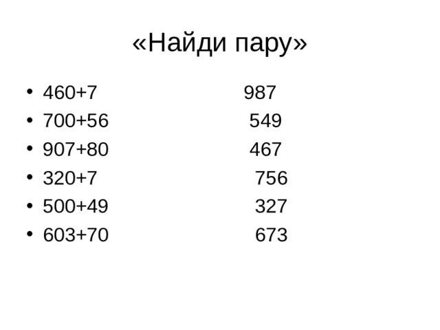 «Найди пару» 460+7 987 700+56 549 907+80 467 320+7 756 500+49 327 603+70 673 