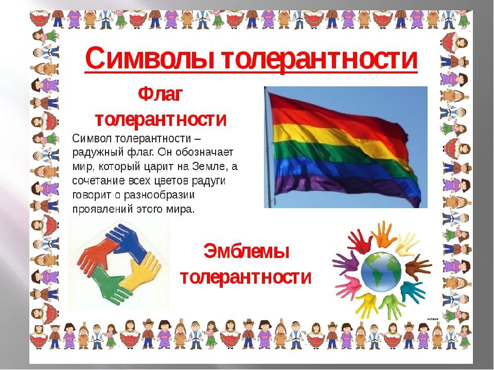 Презентация мой толерантный мир