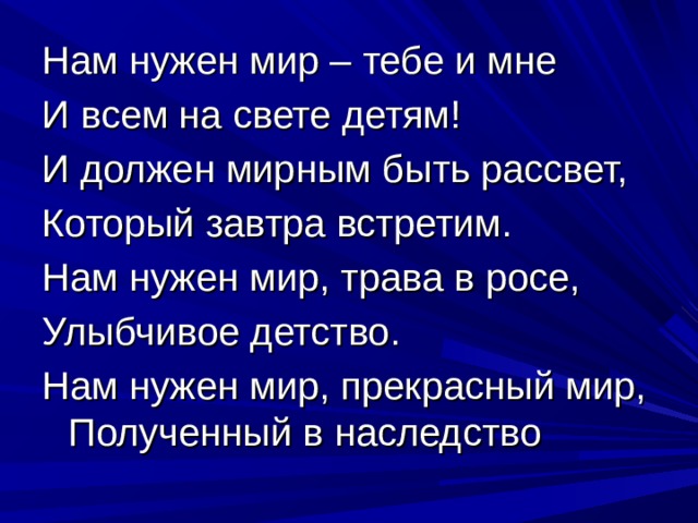 Текст песни нам нужен мир. Стихи о мире. Стих нужен мир. Стих детям нужен мир. Нам нужен мир стих.