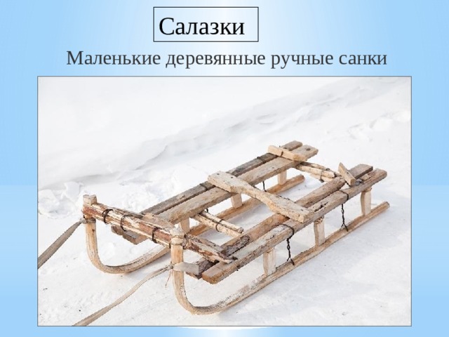 Синоним к слову салазки