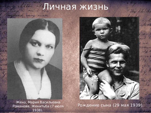 Личная жизнь Жена, Мария Васильевна Романова. Женитьба (7 июля 1938). Рождение сына (29 мая 1939). 