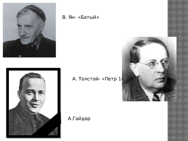 В. Ян- «Батый» А. Толстой- «Петр 1» А.Гайдар 