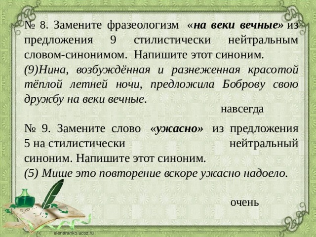 Нейтральным синонимом напишите этот синоним. Вечный предложение. Стилистически нейтральный фразеологизм во веки веков. Синоним к слову надоело. Надоедать синоним.