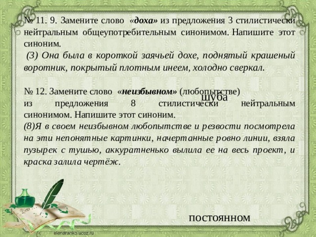 Стилистически нейтральным синонимом питомцы. Функционально-стилевая принадлежность слова. Благолепие стилистическая принадлежность. Выводок стилистическая принадлежность.