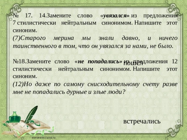 Слово принадлежность. Замени слово увязался. Увязался близкое по значению слово. Увязался синоним. Ничего таинственного в том, что он увязался за нами, не было.