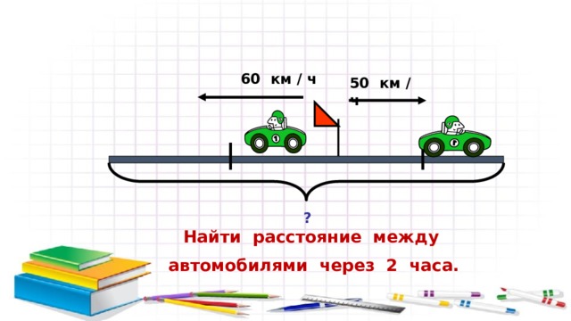 Найденные расстояния будут. Как найти расстояние между машинами. Найди расстояние между автомобилями через 2 часа. Как узнать расстояние между машинами. Правило как найти расстояние.