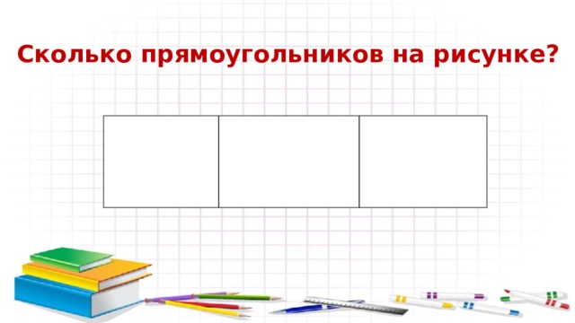 Сколько прямоугольников на рисунке 3 на 3